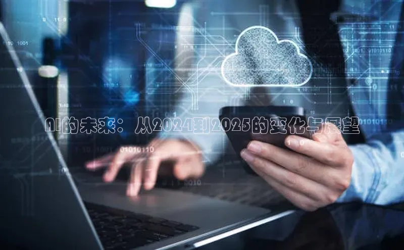 AI的未来：从2024到2025的变化与展望
