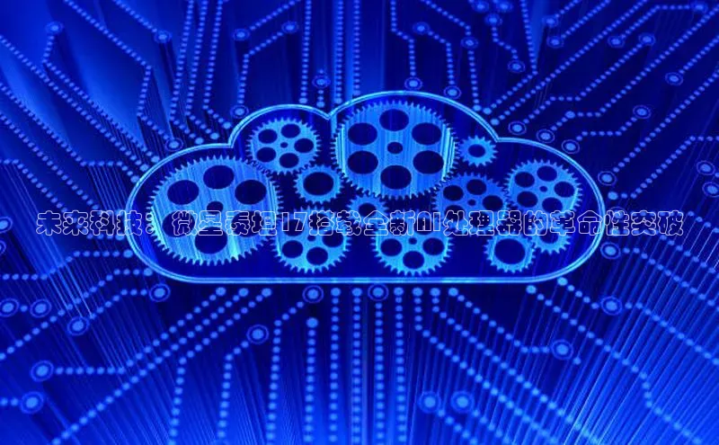 未来科技：微星泰坦17搭载全新AI处理器的革命性突破