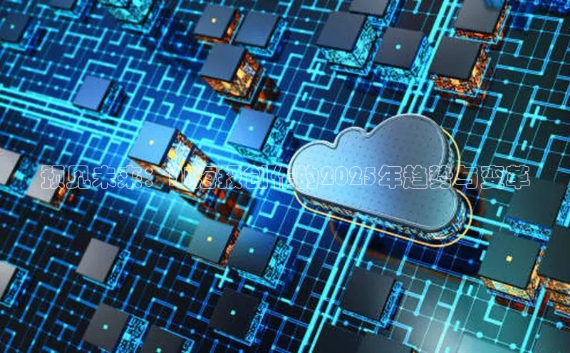 预见未来：AI海报创作的2025年趋势与变革