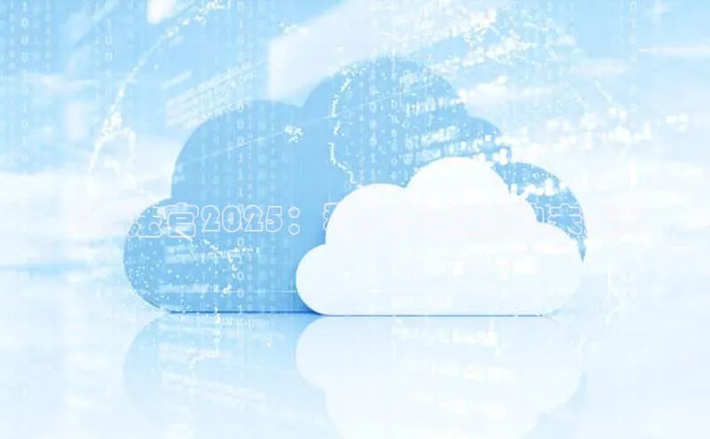 《AI法官2025：科技与公正的未来》