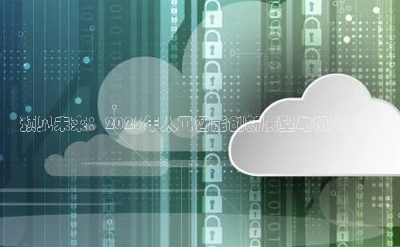 预见未来：2025年人工智能创新展望与机遇探讨