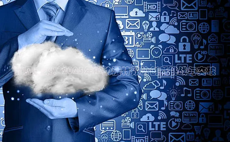 预见未来：2025年AI动漫特效的创新挑战与突破