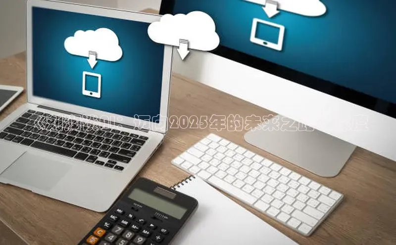 《刘润谈AI：迈向2025年的未来之路》深度