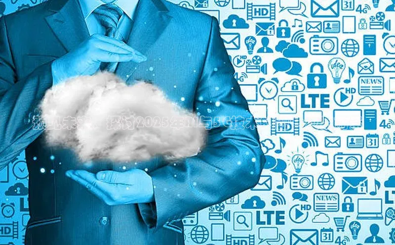 预见未来：探讨2025年AI与5G技术的融合应用前景