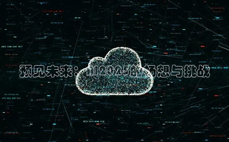 预见未来：AI2025的畅想与挑战
