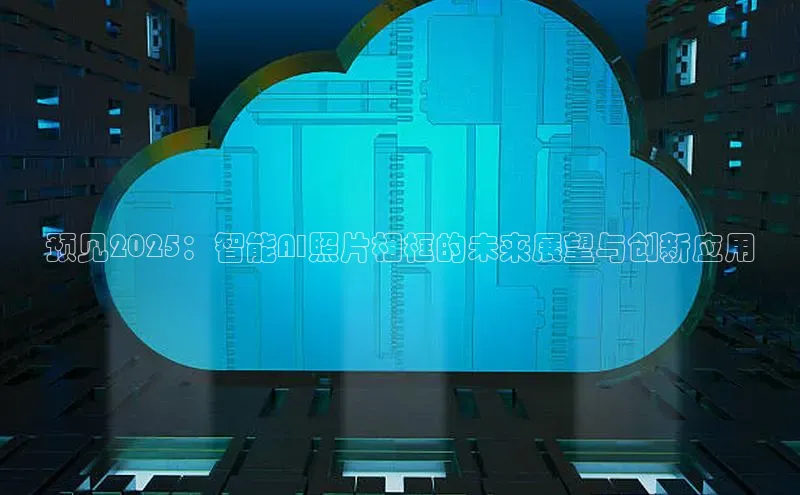 预见2025：智能AI照片相框的未来展望与创新应用