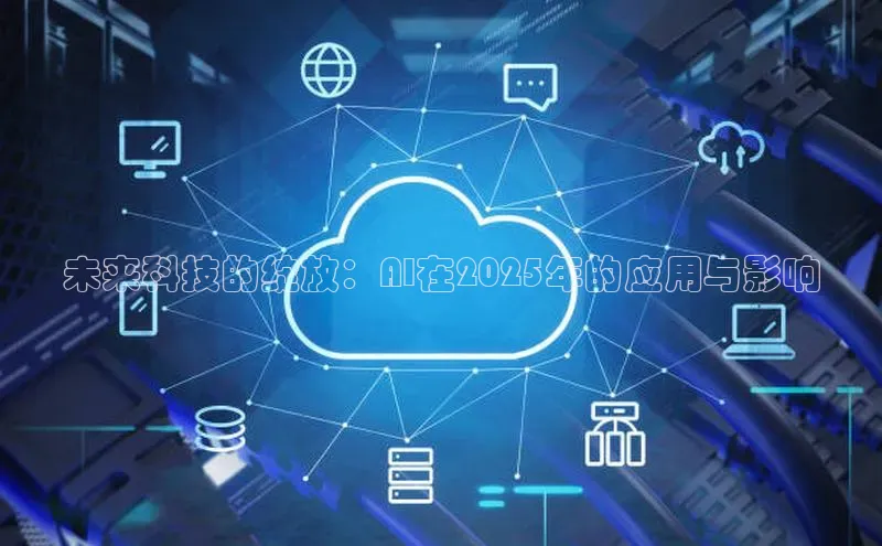 未来科技的绽放：AI在2025年的应用与影响