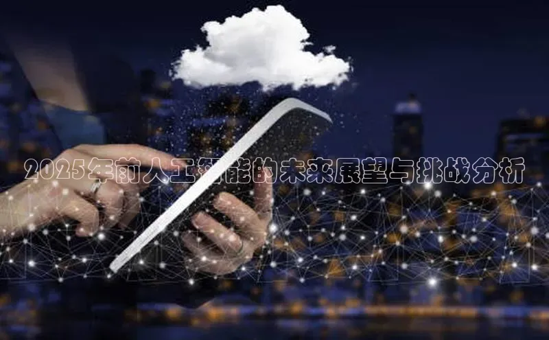 2025年前人工智能的未来展望与挑战分析