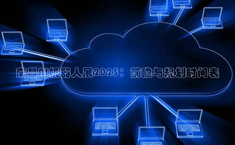 南昌AI机器人展2025：前瞻与规划时间表