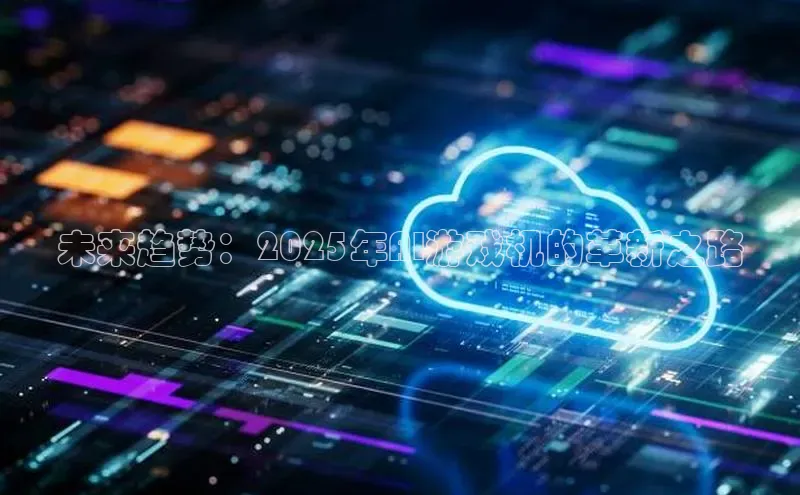未来趋势：2025年AI游戏机的革新之路