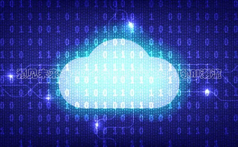 预见未来：2025年路易威登如何引领AI潮流