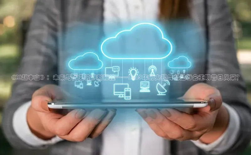 《AI赵本山》：未来与历史的创新碰撞——2025年的央视舞台是否会重现昔日风采？