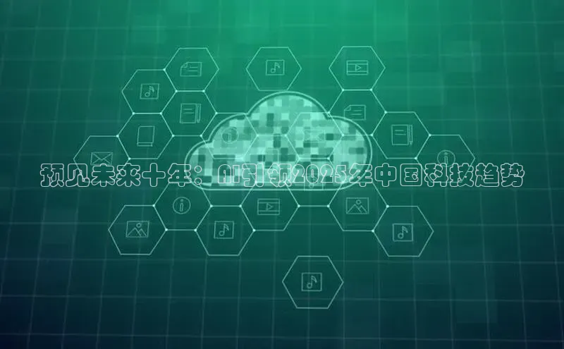 预见未来十年：AI引领2025年中国科技趋势