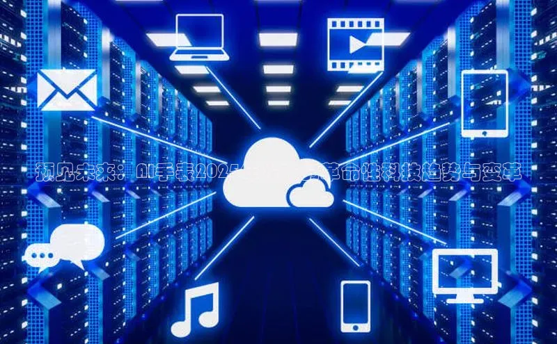 预见未来：AI手表2025年发布的革命性科技趋势与变革