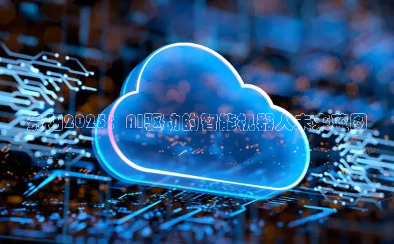 贵阳2025：AI驱动的智能机器人未来蓝图