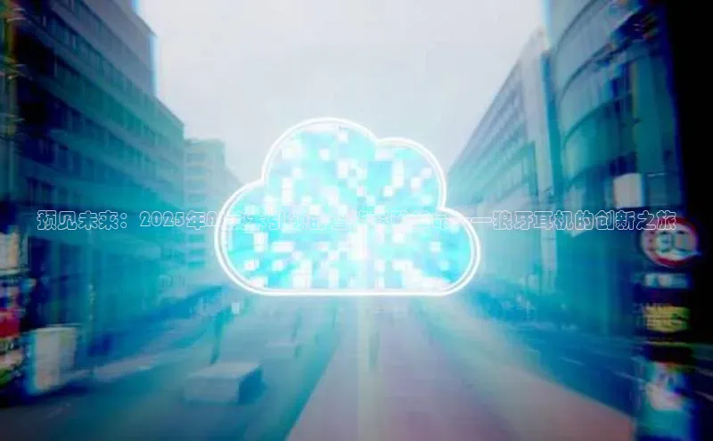 预见未来：2025年AI技术引领的智能穿戴革命——狼牙耳机的创新之旅