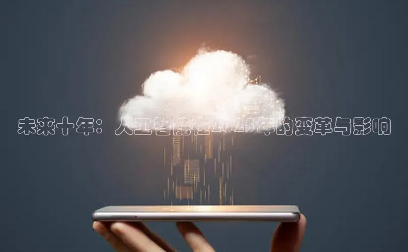 未来十年：人工智能在2025年的变革与影响