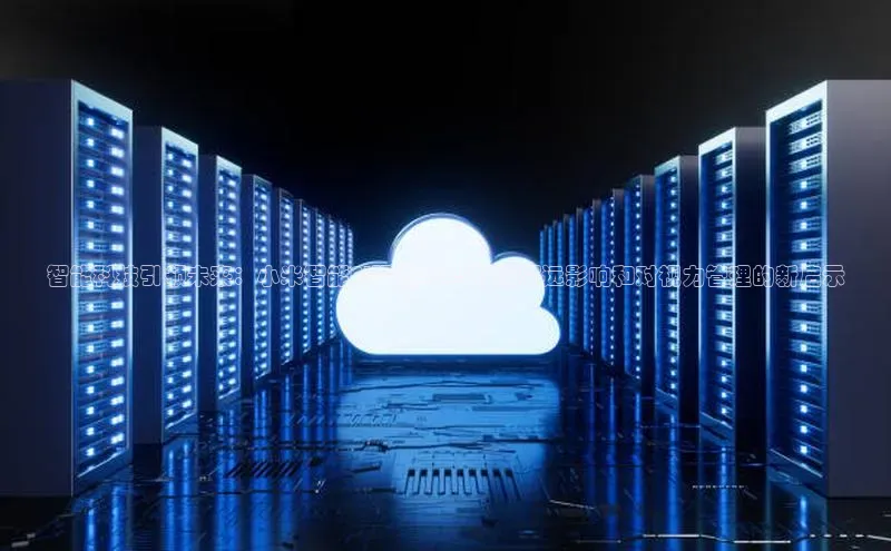 智能科技引领未来：小米智能AI眼镜2025版的深远影响和对视力管理的新启示