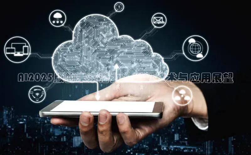 AI2025版的未来潜力：创新技术与应用展望