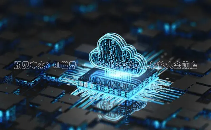 预见未来：AI世界——2025年全球人工智能大会前瞻