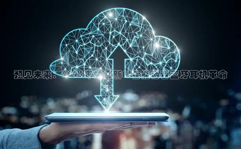 预见未来：2025年的全新AI智能语音蓝牙耳机革命