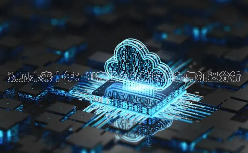 预见未来十年：AI在投资领域的崛起与机遇分析