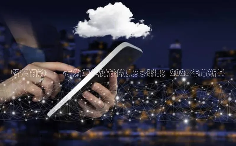 智能闹钟——专为学生设计的未来科技：2025年度新品