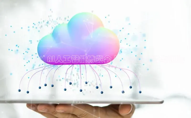 未来科技：AI人工智能博览会上的前瞻趋势与机遇