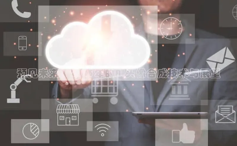 预见未来：2025年的AI头像合成技术与展望