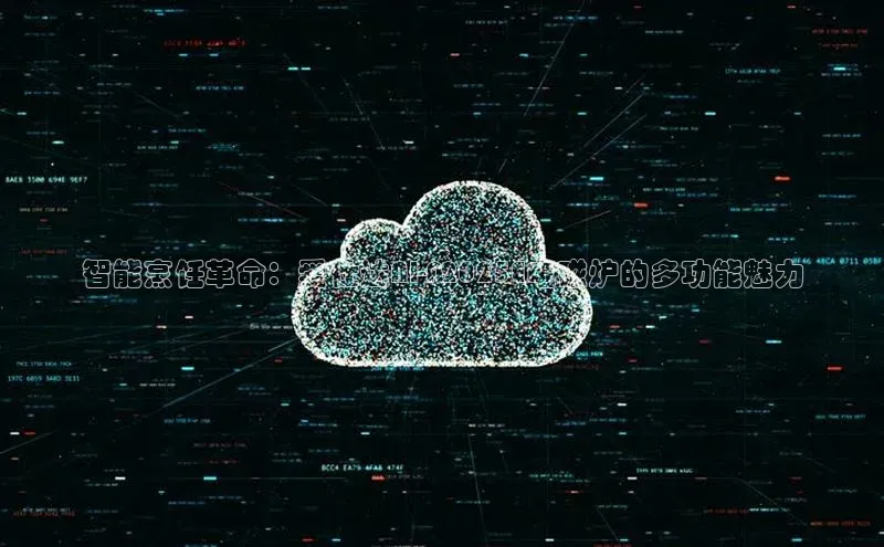 智能烹饪革命：爱仕达AI-F2025E电磁炉的多功能魅力