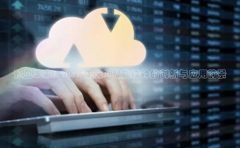 预见未来：2025年前AI智能挂钟的创新与应用前景