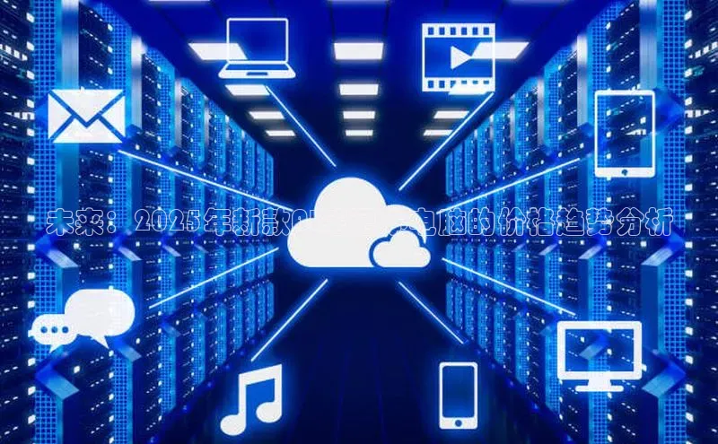 未来：2025年新款AI笔记本电脑的价格趋势分析