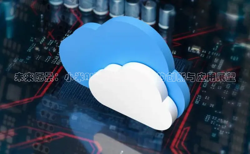 未来愿景：小米AI眼镜在2025年的创新与应用展望