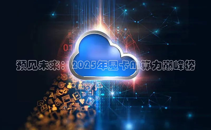 预见未来：2025年显卡AI算力巅峰榜