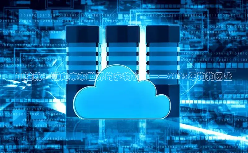 AI绘就：迈向未来世界的宠物伙伴——2025年狗狗图鉴