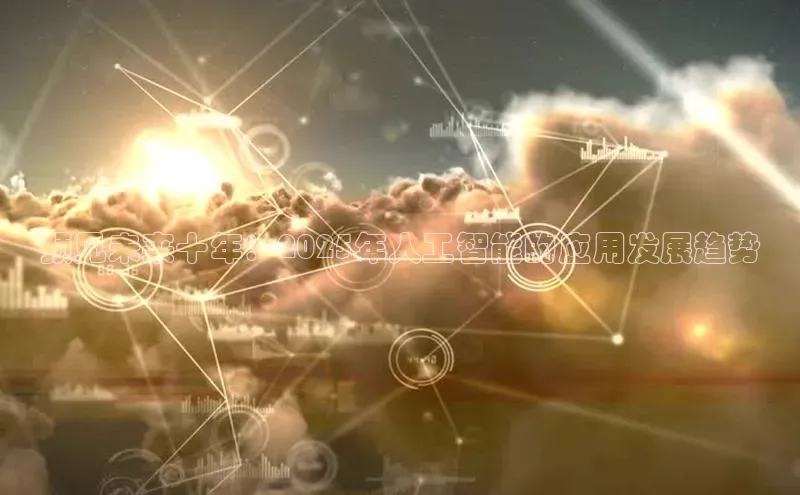 预见未来十年：2025年人工智能的应用发展趋势
