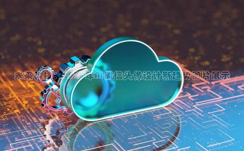 未来科技：2025年AI微信头像设计新趋势图片展示