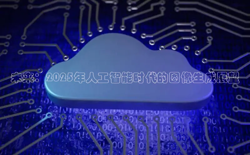 未来：2025年人工智能时代的图像生成展望