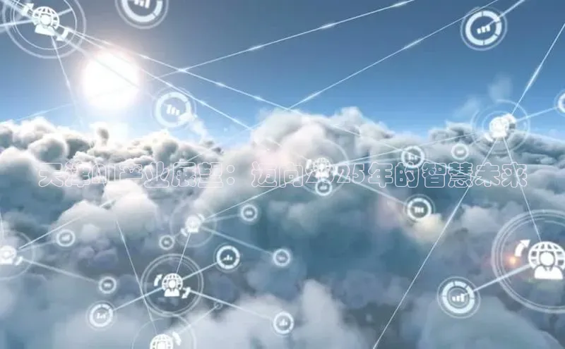 天津AI产业展望：迈向2025年的智慧未来