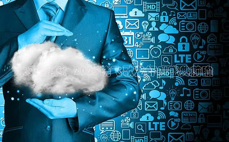 未来餐桌：2025晓飞歌龙虾AI盛典前瞻