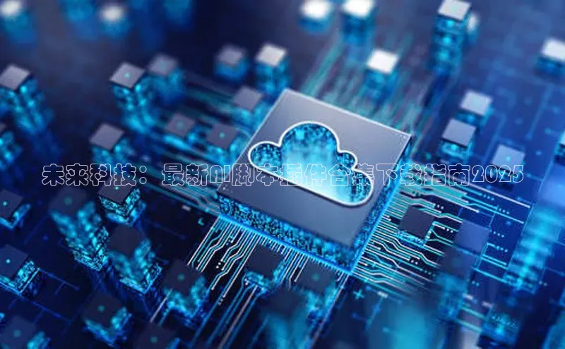 未来科技：最新AI脚本插件合集下载指南2025