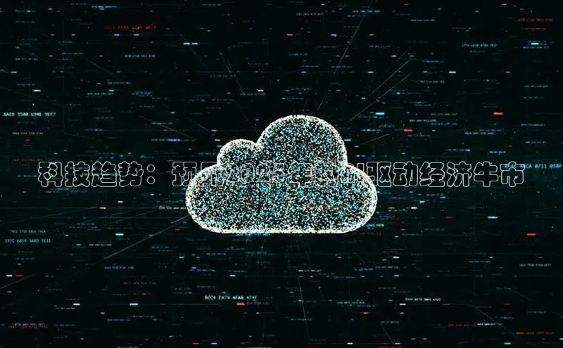 科技趋势：预见2025年的AI驱动经济牛市