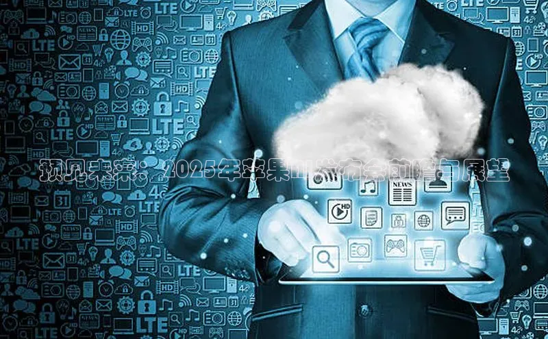 预见未来：2025年苹果AI发布会前瞻与展望