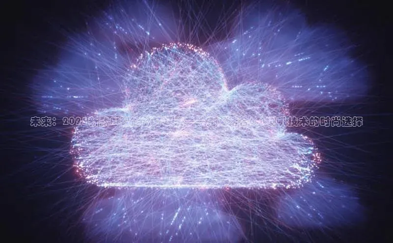 未来：2025新款AI智能蓝牙耳麦——完美结合6.0喇叭技术的时尚选择