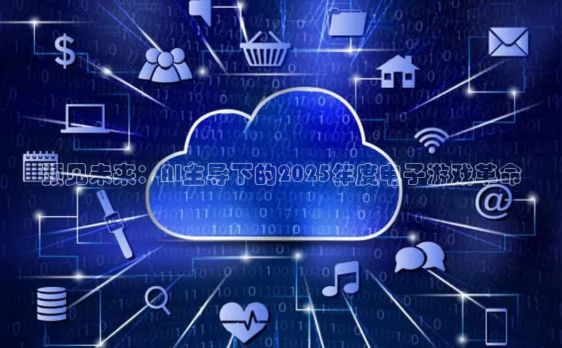 预见未来：AI主导下的2025年度电子游戏革命