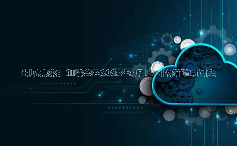 预见未来：AI峰会在2025年5月19日的前瞻与展望