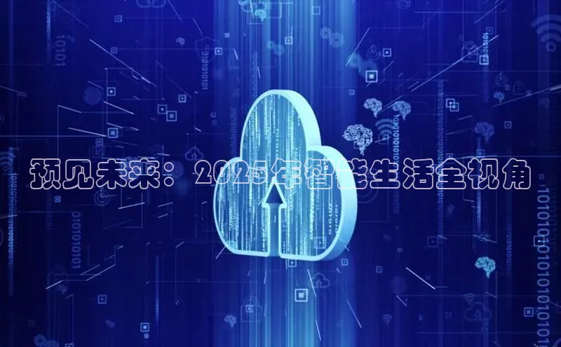 预见未来：2025年智能生活全视角