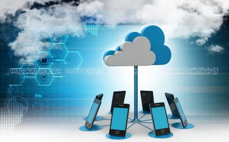 AI技术引领未来：2025年前瞻：安徽地区的智能考试改革与挑战分析