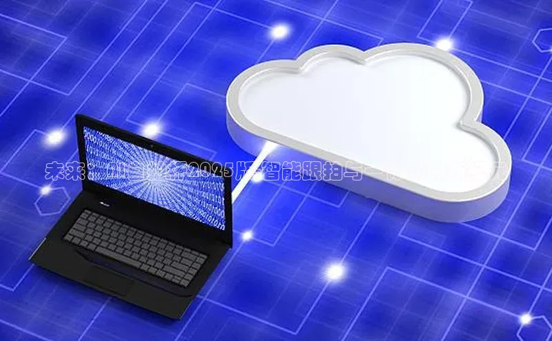 未来：AI自拍杆2025版-智能跟拍与一体式的新纪元