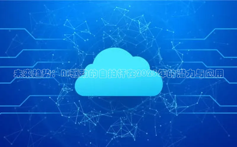 未来趋势：AI驱动的自拍杆在2025年的潜力与应用